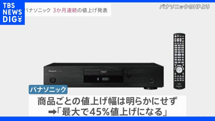 パナソニック　掃除機やBDレコーダーの値上げ発表　家電など121品目　最大45％　3か月連続の値上げ発表　物流コストや円安による原材料高騰をうけ｜TBS NEWS DIG