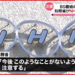 【BS番組“字幕”問題】総務省 NHKに行政指導