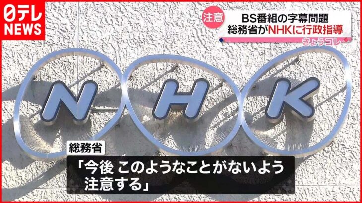 【BS番組“字幕”問題】総務省 NHKに行政指導