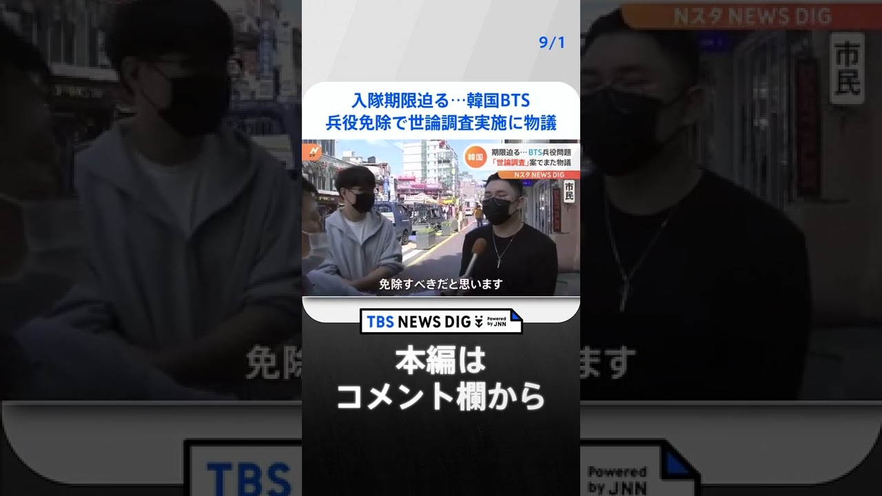 入隊期限迫る…韓国BTS “兵役免除”で世論調査実施に物議|TBS NEWS DIG#shorts