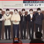 【釜山のBTSコンサート会場】急きょ変更 アクセス悪く“混乱懸念”相次ぎ…