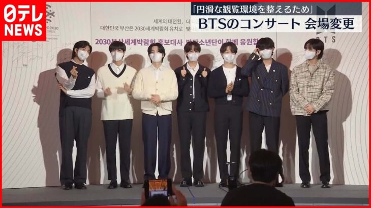 【釜山のBTSコンサート会場】急きょ変更 アクセス悪く“混乱懸念”相次ぎ…