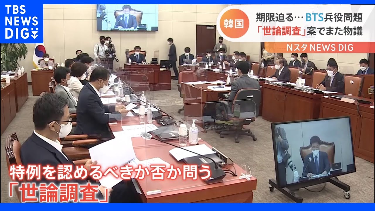 入隊期限迫る…韓国BTS “兵役免除”で世論調査実施に物議|TBS NEWS DIG