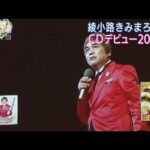 綾小路きみまろCDデビュー20周年で爆笑トーク(2022年9月30日)