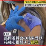 【アメリカCDC】BA.5対応ワクチン「推奨」勧告 新型コロナウイルス