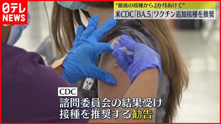 【アメリカCDC】BA.5対応ワクチン「推奨」勧告 新型コロナウイルス