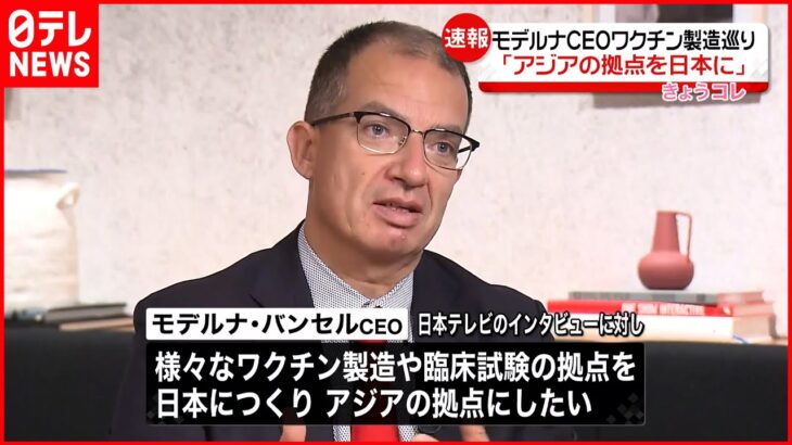 【モデルナCEO】「アジアの拠点を日本に」 新型コロナなどのワクチン製造めぐり