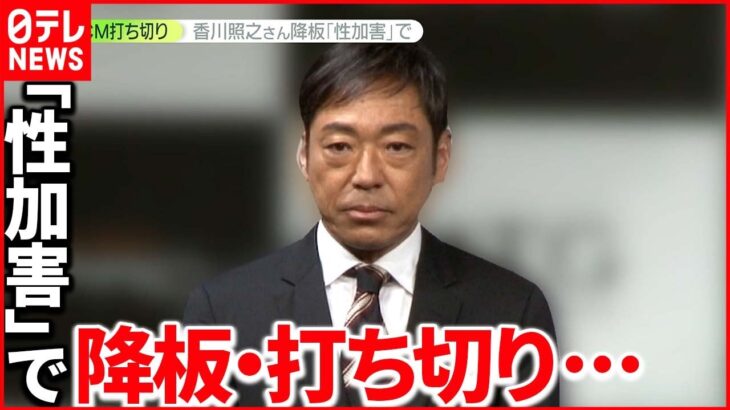 【“性加害”報道】香川照之さん CM打ち切りや番組降板に… 街の人「女性を軽視」