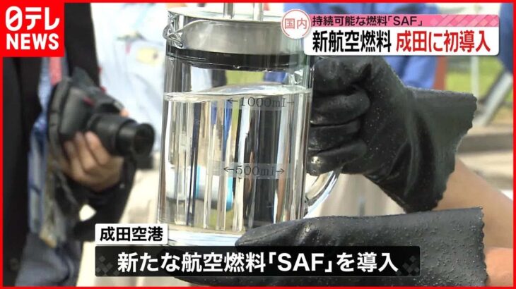 【成田空港に初導入】CO2排出量少ない国産の新航空燃料「SAF」