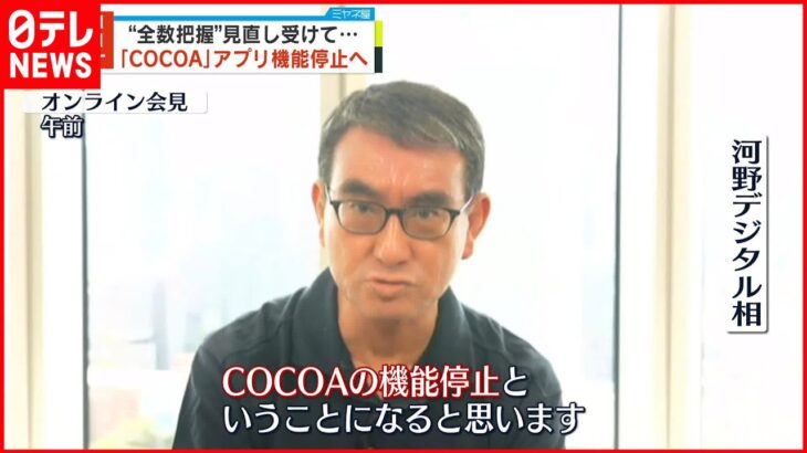 【機能停止へ】接触確認アプリ「COCOA」 全数把握の見直し受け 新型コロナウイルス