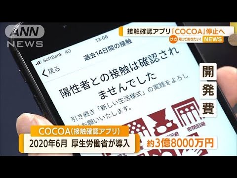 接触確認アプリ「COCOA」機能停止へ…アンインストールOK？　河野大臣「そのままに」(2022年9月14日)