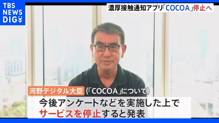 濃厚接触通知アプリ「COCOA」停止へ　河野デジタル大臣が発表　新型コロナ全数把握見直し受けて｜TBS NEWS DIG