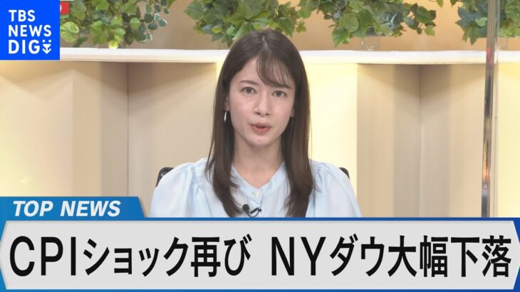 米CPI（消費者物価指数）ショック再び…～NYダウ下落が世界金融市場に与える影響は？～【Bizスクエア】 | TBS NEWS DIG