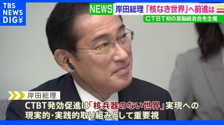 岸田総理　CTBT初の首脳級会合主催　「核なき世界」へ前進は｜TBS NEWS DIG