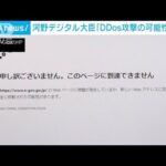 【サイバー攻撃】河野デジタル大臣「DDoS攻撃の可能性高い」(2022年9月13日)