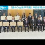 「夏のDigi田甲子園」優れた自治体の取り組みに岸田総理から表彰状(2022年9月2日)