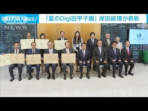 「夏のDigi田甲子園」優れた自治体の取り組みに岸田総理から表彰状(2022年9月2日)