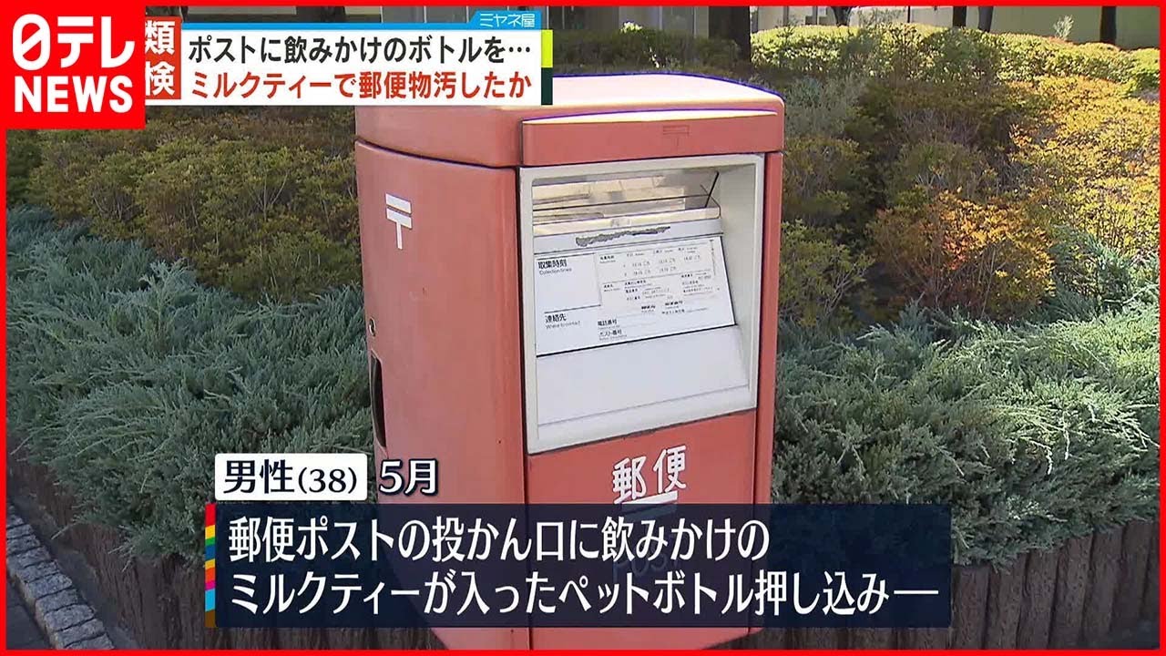 【ポストに“ミルクティー”】郵便物汚したか DNA型鑑定で浮上…38歳男性書類送検