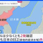 北朝鮮“ミサイル”発射　日本のEEZ外に落下か　韓国軍の合同参謀本部は弾道ミサイルと断定｜TBS NEWS DIG