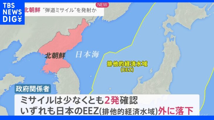 北朝鮮“ミサイル”発射　日本のEEZ外に落下か　韓国軍の合同参謀本部は弾道ミサイルと断定｜TBS NEWS DIG