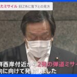 北朝鮮がまたミサイル発射 EEZ外に落下との見方 航空や船舶の被害確認されず｜TBS NEWS DIG