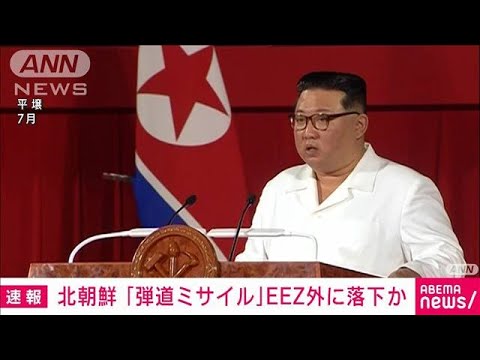 【速報】“北ミサイル”日本のEEZ外に落下したとみられる　日本政府関係者(2022年9月25日)