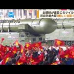 連日のミサイル発射　日本のEEZ外に落下と推定(2022年9月30日)