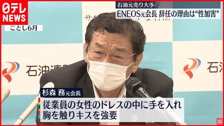 【ENEOS元会長】辞任の理由は女性への“性加害”…胸を触りキス強要