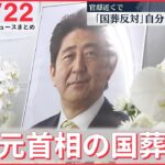 【ニュースライブ】迫る安倍元総理の国葬 / ENEOS杉森元会長“性加害”で辞任 / “日本刀”で男性切りつけ… 逃走男逮捕　など（日テレNEWSLIVE）