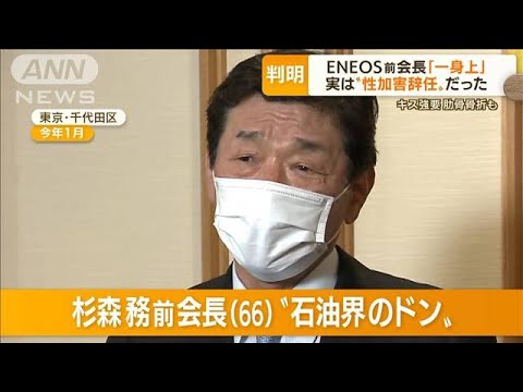 「石油界のドン」ENEOS前会長　辞任理由は“性加害”…「セクハラ行為で間違いない」(2022年9月22日)