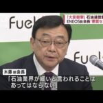 ENEOS前会長“悪質セクハラ”「大変衝撃」　石油連盟新会長(2022年9月29日)