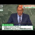 国連総会演説　ロシア「米・EUが経済戦争仕掛けた」(2022年9月25日)