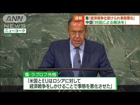 国連総会演説　ロシア「米・EUが経済戦争仕掛けた」(2022年9月25日)