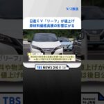 日産　EV「リーフ」が値上げへ　原材料価格高騰の影響広がる #shorts