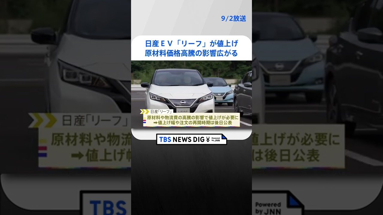 日産　EV「リーフ」が値上げへ　原材料価格高騰の影響広がる #shorts