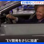 EV開発をさらに加速へ　米・デトロイト自動車ショーにバイデン大統領も登場｜TBS NEWS DIG