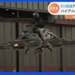 米デトロイト モーターショー　EVが勢揃いする中で日本発「空飛ぶバイク」登場｜TBS NEWS DIG