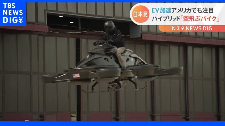 米デトロイト モーターショー　EVが勢揃いする中で日本発「空飛ぶバイク」登場｜TBS NEWS DIG