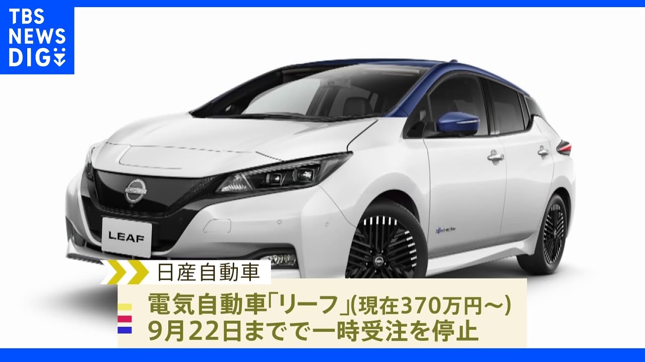 日産　EV「リーフ」が値上げへ　原材料価格高騰の影響広がる｜TBS&nbsp;NEWS&nbsp;DIG