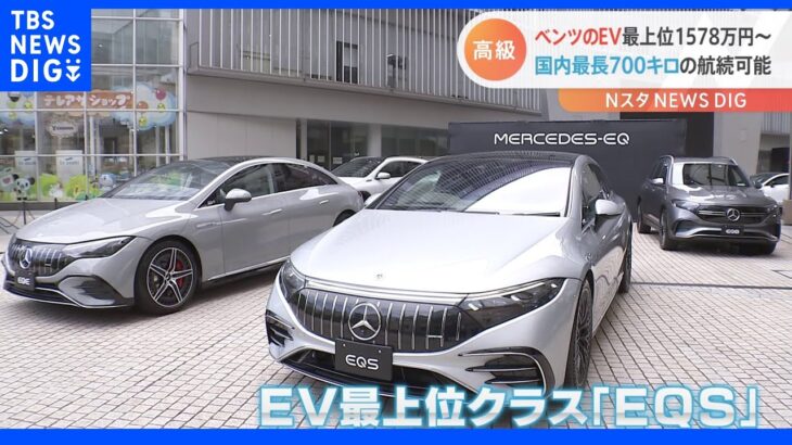 メルセデス・ベンツ日本　EV最上位クラス発表　1578万円～　国内販売EVで最長の航続距離700キロ　横浜に世界初のEV専門店もオープンへ｜TBS NEWS DIG
