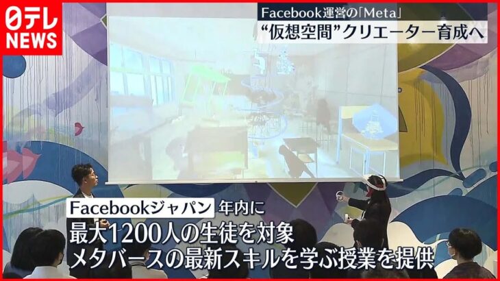【最先端】Facebook運営の「Meta」 日本で“仮想空間特化”クリエーター育成へ