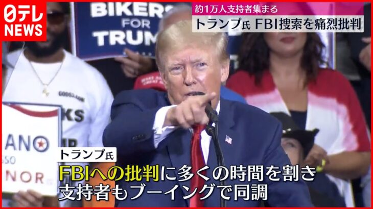 【米トランプ前大統領】FBI捜索を痛烈批判　選挙活動を本格化