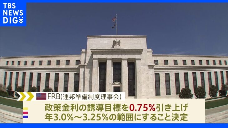 米FRB 3回連続0.75%大幅利上げ｜TBS NEWS DIG