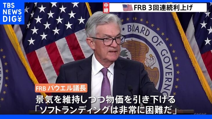 FRB、3回連続0.75％大幅利上げ　「ソフトランディングは非常に困難」景気後退が現実味｜TBS NEWS DIG