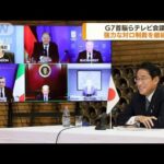 G7首脳らテレビ会議　強力な対ロ制裁を継続で一致(2022年9月9日)