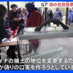 親ロシア派地域住民投票　G7「ロシアが偽りの口実を作ろうとしている」と強く非難｜TBS NEWS DIG