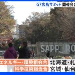 政府、G7広島サミットの閣僚会合　計14の開催地を決定｜TBS NEWS DIG