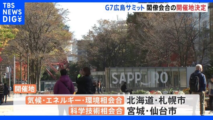 政府、G7広島サミットの閣僚会合　計14の開催地を決定｜TBS NEWS DIG