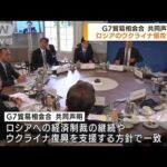G7貿易相会合が共同声明でロシアを非難(2022年9月16日)