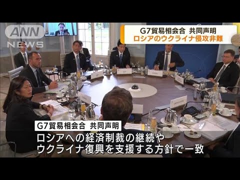 G7貿易相会合が共同声明でロシアを非難(2022年9月16日)